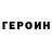 Героин VHQ Sascha saschev